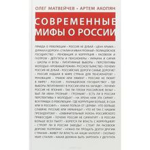 Современные мифы о России. Матвейчев О.А., Акопян А.