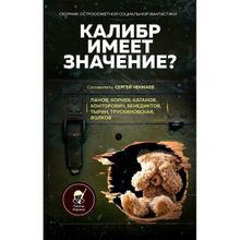 Калибр имеет значение? Сборник остросюжетной социальной фантастики Сост. Чекмаев С.