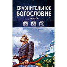 Сравнительное богословие. Том 4, Прогнозно-аналитический центр Академии управления