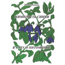 М. Н. Плеханова Жимолость синяя в саду и питомнике.