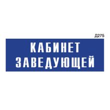 Информационная табличка «Кабинет заведующей» прямоугольная Д275 (300х100 мм)