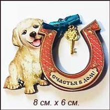 Собачка - магнит "Счастья в дом" - символ 2018 года