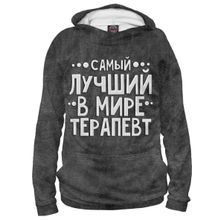 Худи Я-МАЙКА Лучший терапевт