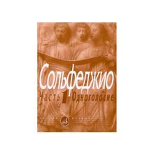 Сольфеджио.Ч.1. Одноголосие  Сост. Б. Калмыков, Г. Фридкин