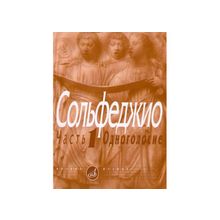 Сольфеджио.Ч.1. Одноголосие  Сост. Б. Калмыков, Г. Фридкин