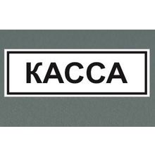 Табличка "Касса"
