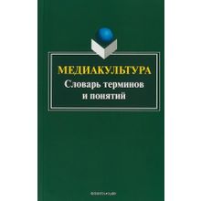 Медиакультура. Словарь терминов и понятий. Н. Б. Кириллова