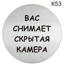 Информационная табличка «Вас снимает скрытая камера» надпись на дверь пиктограмма K53