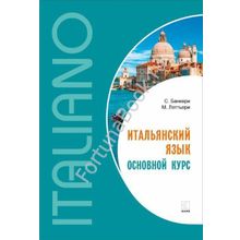 Итальянский язык. Основной курс. Банкери С.