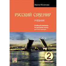 Комплект Русский сувенир (базовый уровень). И. Мозелова