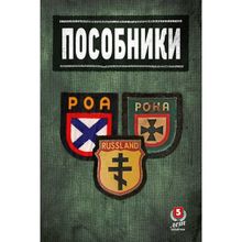 Пособники. Исследования и материалы по истории отечественного коллаборационизма. Дмитрий Жуков, Иван Ковтун