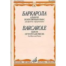 15651МИ Баркарола. Альбом популярных пьес. Для флейты и фортепиано, Издательство «Музыка»