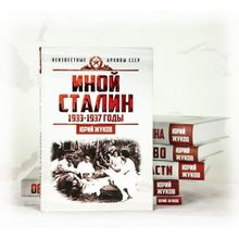 Сталин. Неизвестные архивы СССР (Комплект из 6-ти книг), Жуков Юрий Николаевич