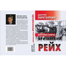 Мировые элиты. Британский Рейх. Перетолчин Д. Ю.