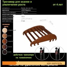 Карусель для осанки Гребенка №1 венге