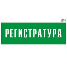 Информационная табличка «Регистратура» на дверь прямоугольная Д51 (300х100 мм)