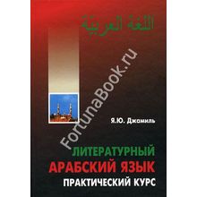 Литературный АРАБСКИЙ язык. Практический курс (аудиокурс 2CD-МР3).