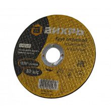 Круг отрезной по металлу ВИХРЬ 125х2,0х22 мм