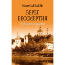 Берег Бессмертия. Савельев И.К.