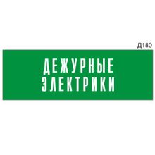 Информационная табличка «Дежурные электрики» прямоугольная Д180 (300х100 мм)