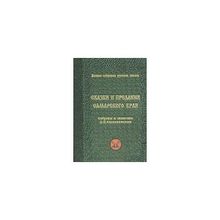 Сказки и предания Самарского края. Собраны и записаны Садовниковым Д. Н.