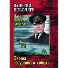 Охота на убитого соболя. Поволяев В.д. (1126936)