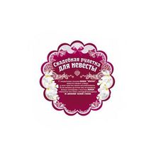 Свадебная рулетка для невесты (GKMP 048.281) STA893