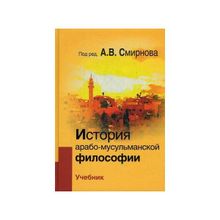 История арабо-мусульманской философии. Учебник Смирнов А.В.