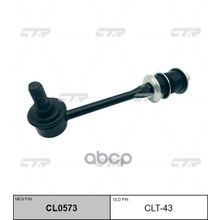   Cl0573 Стойка Стабилизатора | Зад Прав Лев | CTR арт. CLT43
