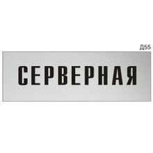 Информационная табличка «Серверная» на дверь прямоугольная Д55 (300х100 мм)