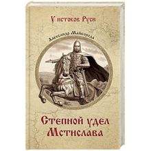 Степной удел Мстислава. Майборода А.Д.