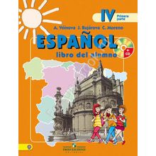 Испанский язык 4 класс Учебник (углубленное изучение). В 2-х частях + online. Воинова А.А.