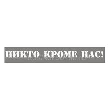 Наклейка «Никто кроме нас!» 