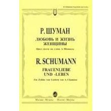 12394МИ Шуман Р. Любовь и жизнь женщины: Цикл песен.. Для голоса и фортепиано. Издательство "Музыка"