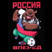 Футболка Россия, вперёд