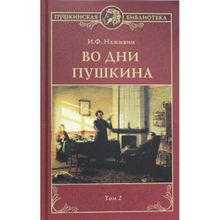 Во дни Пушкина в 2 т. т.2. Наживин И.Ф.