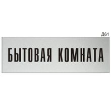 Информационная табличка «Бытовая комната» на дверь прямоугольная Д61 (300х100 мм)