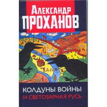 Колдуны войны и Светозарная Русь. Проханов А.А.