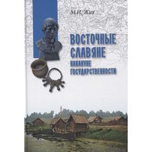 Восточные славяне накануне государственности. Жих М.И.