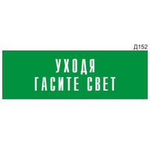 Информационная табличка «Уходя гасите свет» на дверь прямоугольная Д152 (300х100 мм)