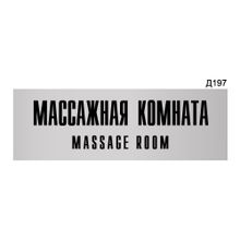 Информационная табличка «Массажная комната» прямоугольная Д197 (300х100 мм)