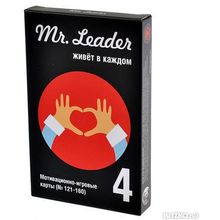 Mr. Leader. Набор 4 (на русском)