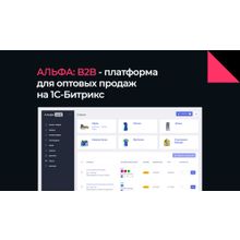 АЛЬФА: B2B - оптовый портал с личным кабинетом