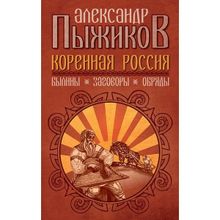 Коренная Россия. Былины. Заговоры. Обряды. Пыжиков А.В.