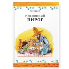 Белая ворона Именинный пирог С. Нурдквист