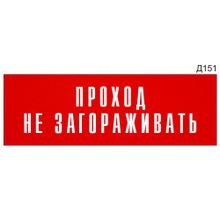 Информационная табличка «Проход не загораживать» на дверь прямоугольная Д151 (300х100 мм)