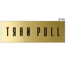 Информационная табличка «Тяни Pull» прямоугольная Д188 (300х100 мм)