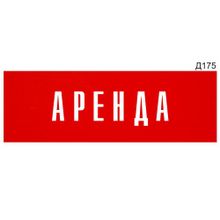 Информационная табличка «Аренда» прямоугольная Д175 (300х100 мм)