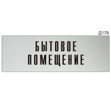 Информационная табличка «Бытовое помещение» прямоугольная Д178 (300х100 мм)