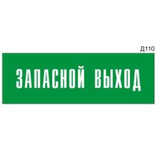 Информационная табличка «Запасной выход» на дверь прямоугольная Д110 (300х100 мм)